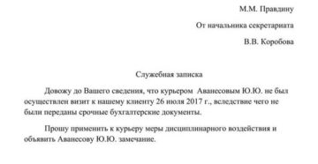 Образец служебной записки о наказании сотрудника Образец служебной записки о наказании сотрудника