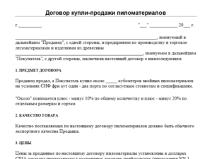 Договор купли продажи доски обрезной образец