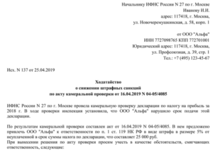 Ходатайство в ифнс о снижении штрафа скачать 2020г