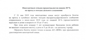 Есть ли скидка многодетным на жд билеты дальнего следования
