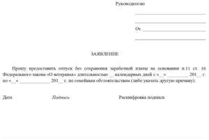 Заявление на отпуск за свой счет ветерана боевых действий