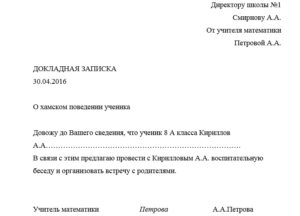 Докладная записка на ученика за хамское поведение