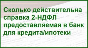 Срок действия справки 2 ндфл