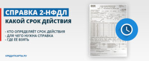 Срок действия справки 2 ндфл