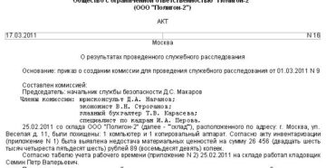 Акт о проведении расследования при недостаче Акт о проведении расследования при недостаче