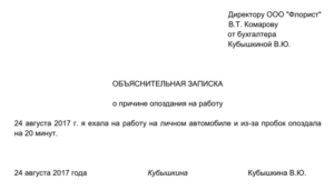 Как писать объяснительную об опоздании на работу