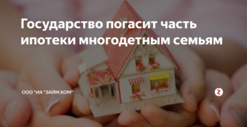 Часть ипотеки гасит государство Часть ипотеки гасит государство