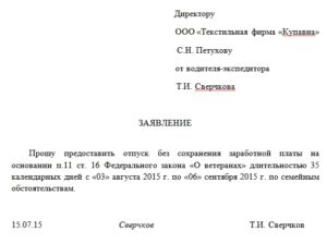 Заявление на отпуск за свой счет ветерана боевых действий