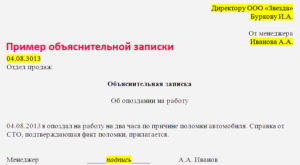 Как писать объяснительную об опоздании на работу