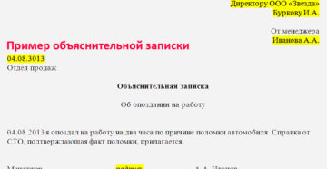 Как писать объяснительную об опоздании на работу Как писать объяснительную об опоздании на работу
