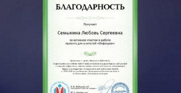 Благодарность учителя за работу в проекте