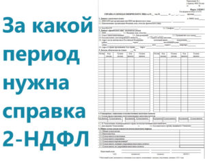 Срок действия справки 2 ндфл