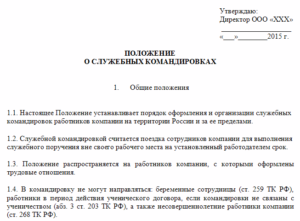 Положение о служебных командировках образец 2016