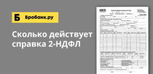 Срок действия справки 2 ндфл