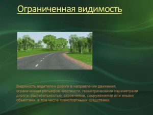 Пдд понятие ограниченной и недостаточной видимости