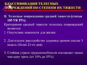 Телесные повреждения средней тяжести характеристика