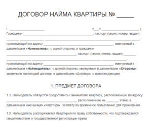 Договор снятия жилья образец