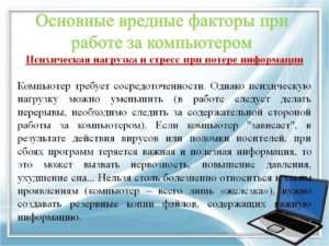 Вредность компьютера на рабочем месте