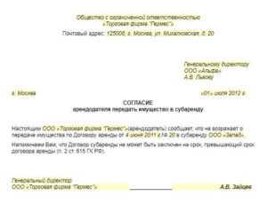 Образец согласия арендодателя на субаренду земельного участка письменно