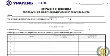 Уралсиб справка по форме банка образец для рефинансирования Уралсиб справка по форме банка образец для рефинансирования