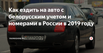 Можно ли ездить в россии на белорусских номерах Можно ли ездить в россии на белорусских номерах