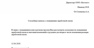 Образец служебной записки на повышение оклада с аргументами Образец служебной записки на повышение оклада с аргументами