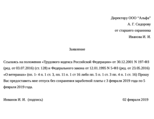 Заявление на отпуск за свой счет ветерана боевых действий