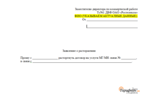 Как написать договор о расторжении услуг с ростелеком