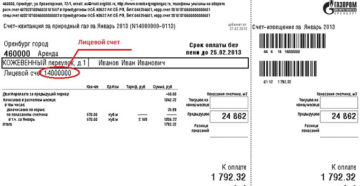 Узнать лицевой счет газа по адресу