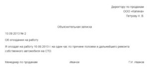 Как писать объяснительную об опоздании на работу
