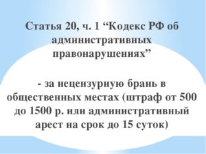 Наказание за нецензурную брань в рф