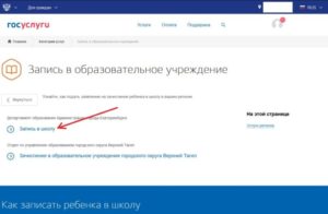 Как записаться в школу через госуслуг новоалтайск