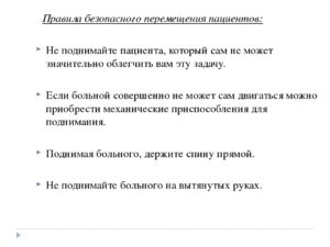 Основные правила перемещения пациента