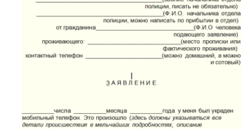 Заявление в полицию об ограблении образец Заявление в полицию об ограблении образец