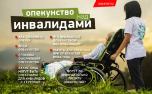 Оформить опекунство над инвалидом 1 группы выплаты
