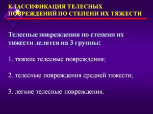 Телесные повреждения средней тяжести характеристика